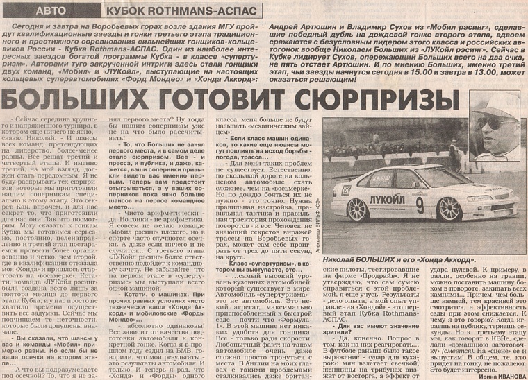 Спорт Экспресс (Россия), 26 июля 1997. Больших готовит сюрпризы.